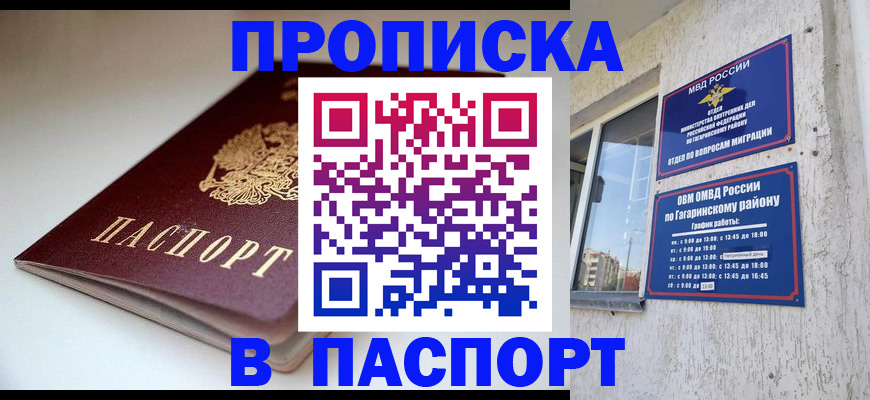 купить прописку в Канаше